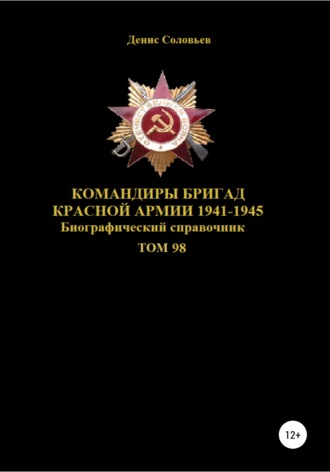 Денис Соловьев, Командиры бригад Красной Армии 1941-1945. Том 98